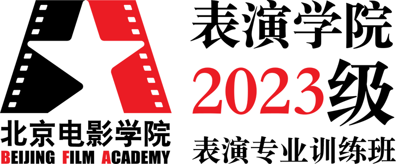 北京电影学院表演学院2023级表演专业训练班